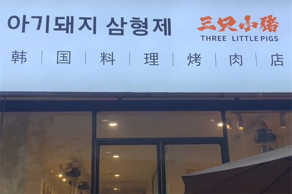 三只小猪猪烤肉