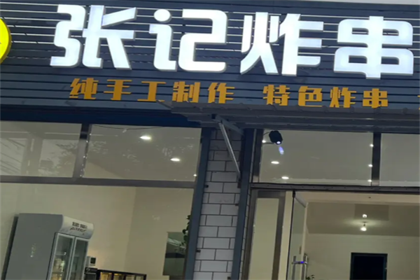 张记炸串