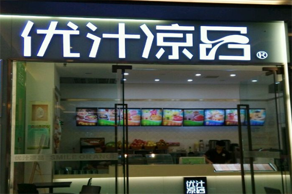 优汁凉品