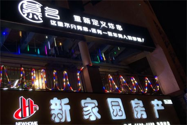 慕名重新定义炸串