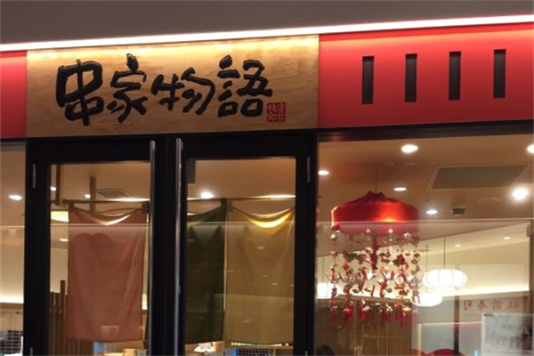 串家物语炸串 串家物语炸串