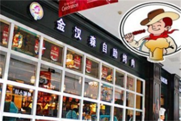 金汉森南美烤肉 金汉森南美烤肉