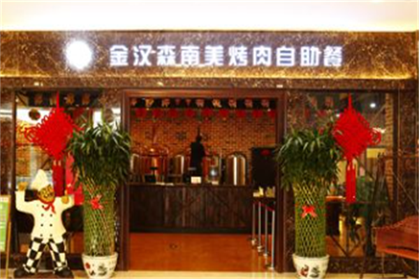 金汉森南美烤肉 金汉森南美烤肉
