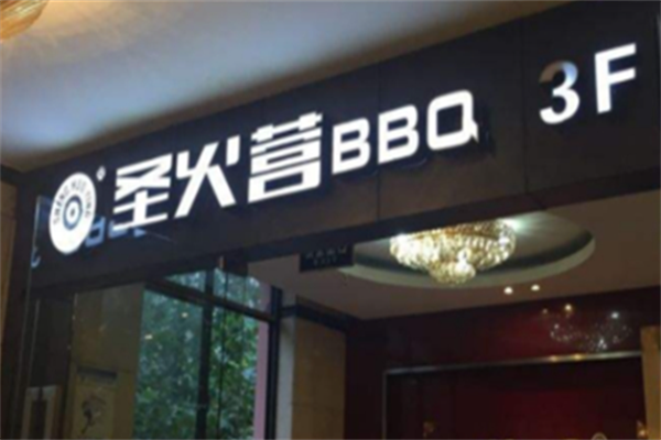 圣火营自助烤肉 圣火营自助烤肉