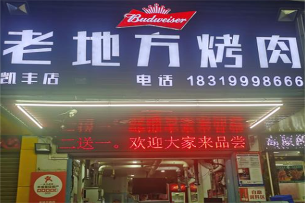 老地方烤肉