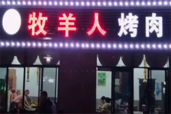 牧羊人南美烤肉