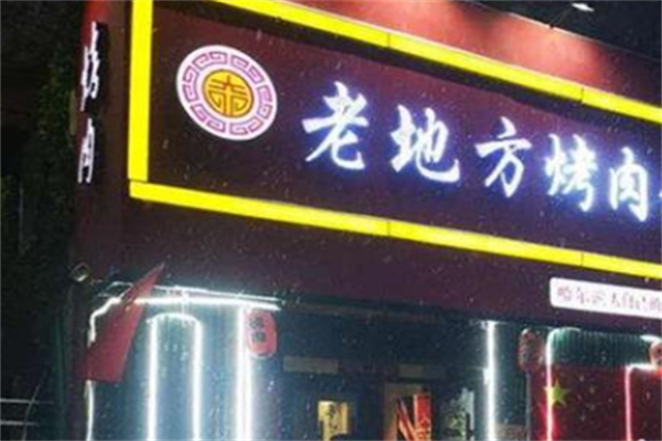老地方烤肉