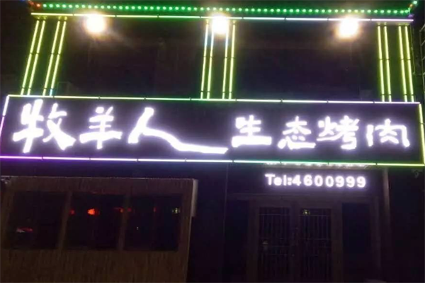 牧羊人南美烤肉