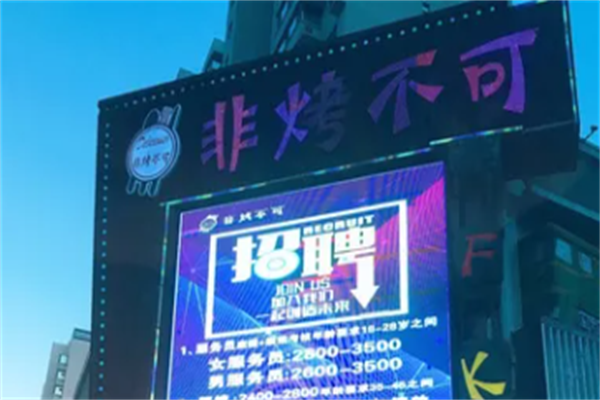 非烤不可音乐自助烤肉