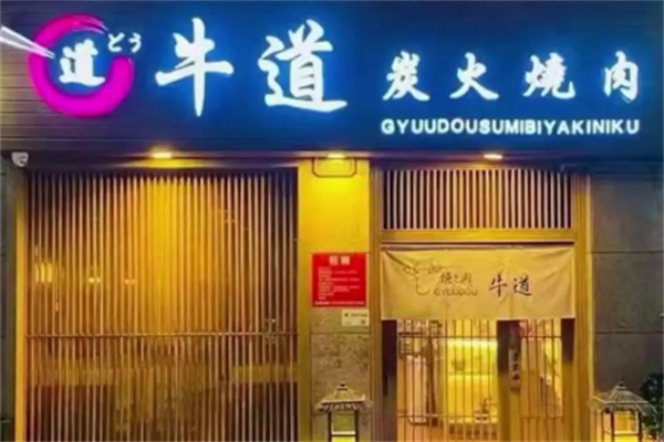 牛道日式料理炭火烤肉