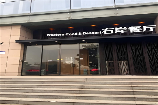 右岸餐厅加盟