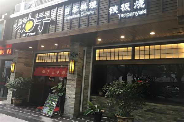 柚子日本料理