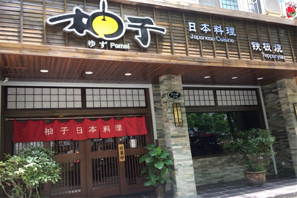 柚子日本料理