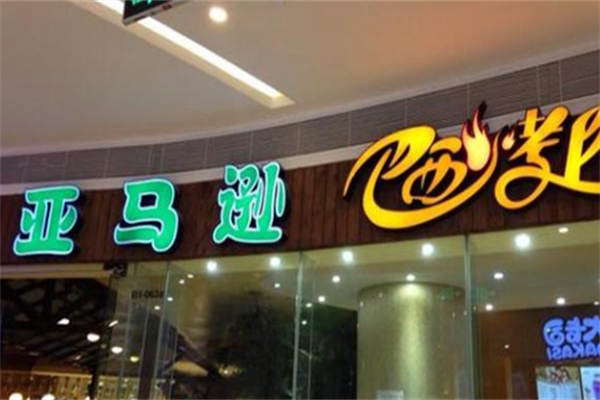 亚马逊南美烤肉 亚马逊南美烤肉
