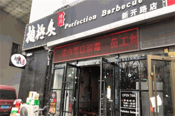 桢极炙烤肉