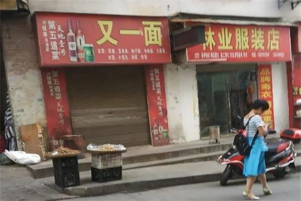 又一面加盟