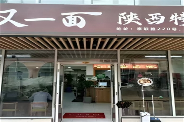 又一面加盟