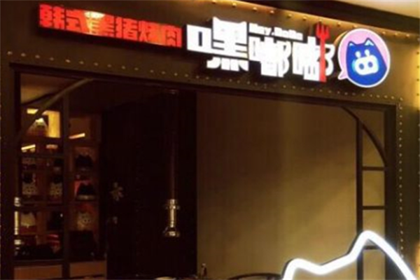 嘿嘟嘟黑猪烤肉 嘿嘟嘟黑猪烤肉