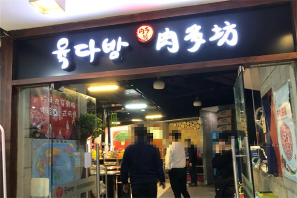 肉多坊木炭烤肉