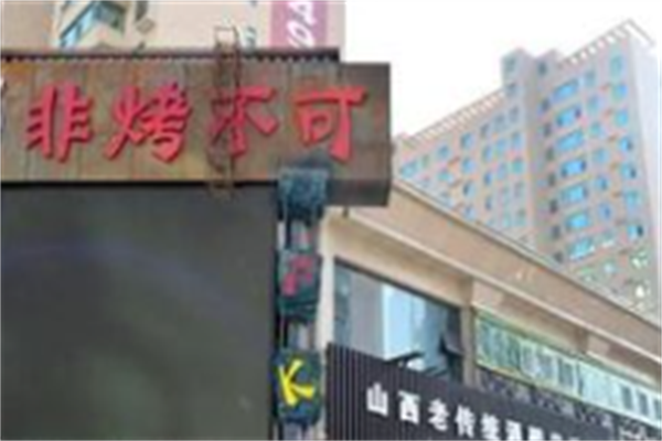 非烤不可音乐自助烤肉