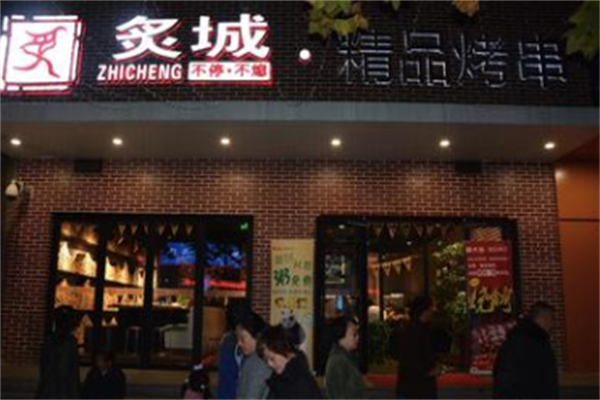 炙城烤肉 炙城烤肉