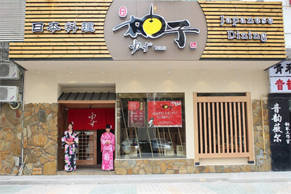柚子日本料理