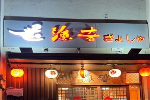 渔者日本料理加盟