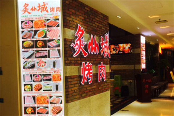 炙城烤肉 炙城烤肉