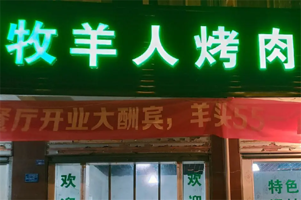 牧羊人南美烤肉