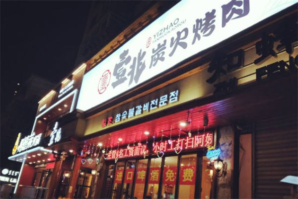 壹兆炭火烤肉
