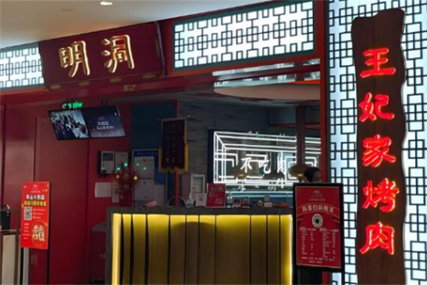 明洞王妃家·冷鲜烤肉