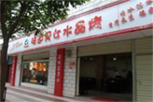 味道男女水晶烤肉