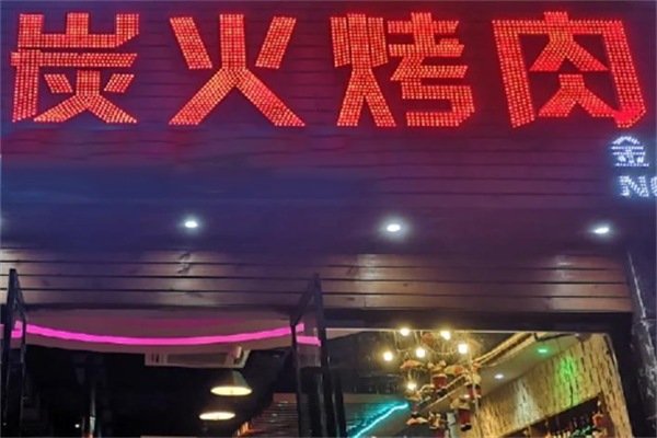 中式炭火烤肉