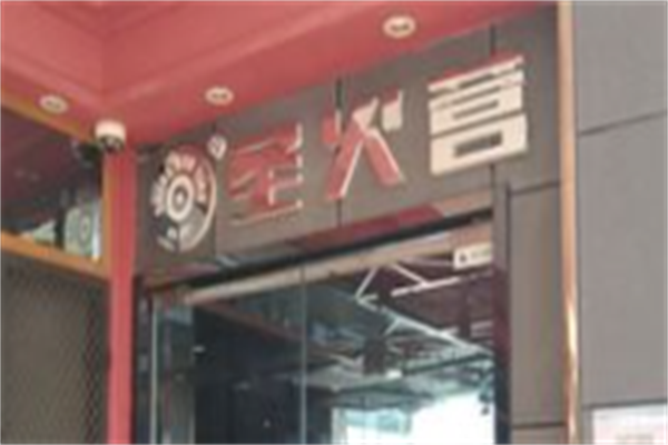 圣火营自助烤肉 圣火营自助烤肉