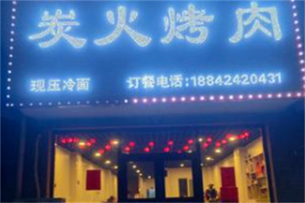 中式炭火烤肉