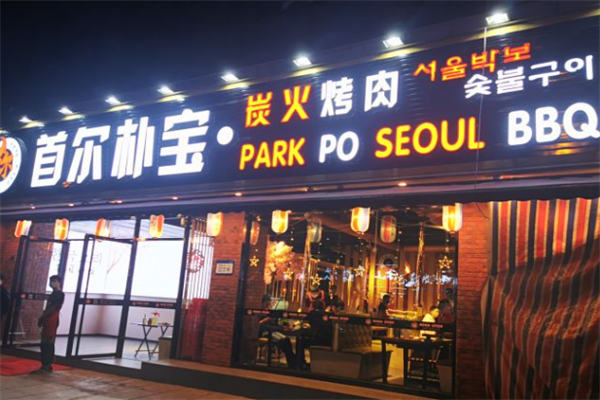 首尔朴宝·炭火烤肉 首尔朴宝·炭火烤肉