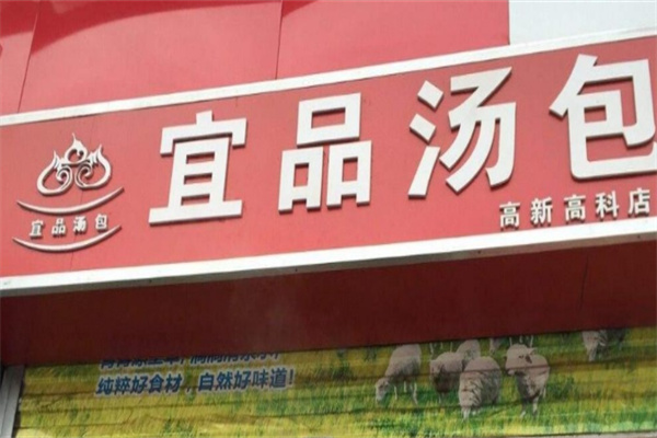 宜品包子加盟