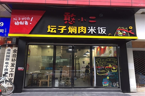憨小二坛子焖肉 憨小二坛子焖肉