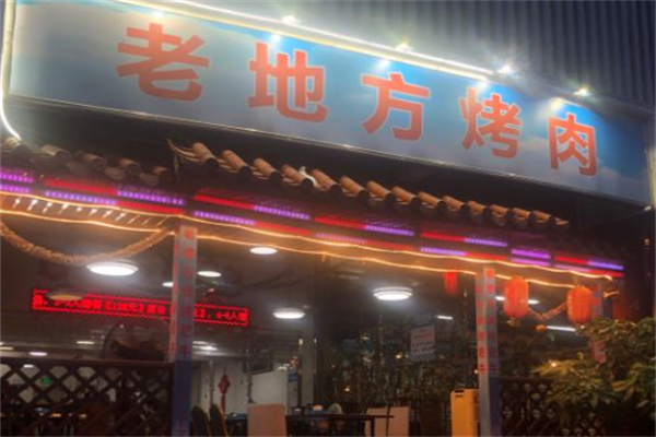 老地方烤肉