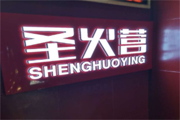圣火营自助烤肉 圣火营自助烤肉