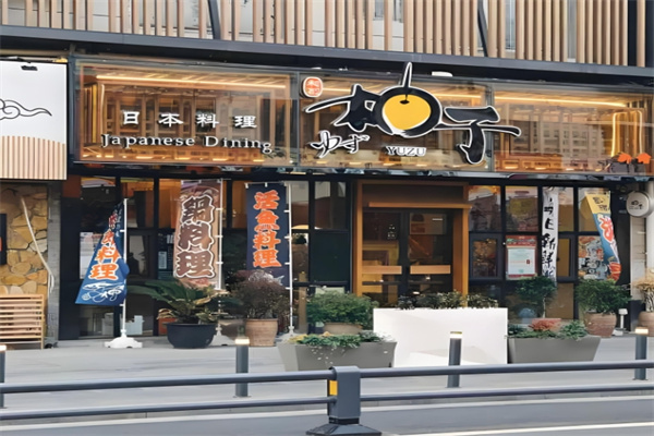 柚子日本料理