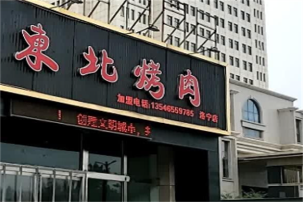 东北烤肉 东北烤肉