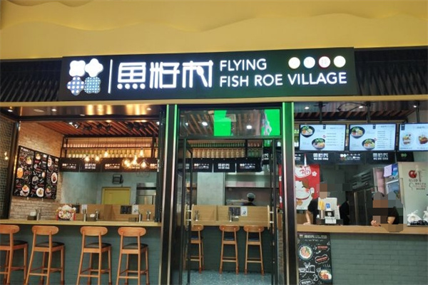 鱼籽村拌饭 鱼籽村拌饭