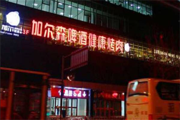 加尔森烤肉 加尔森烤肉