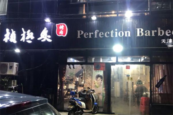 桢极炙烤肉