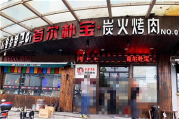 首尔朴宝·炭火烤肉 首尔朴宝·炭火烤肉