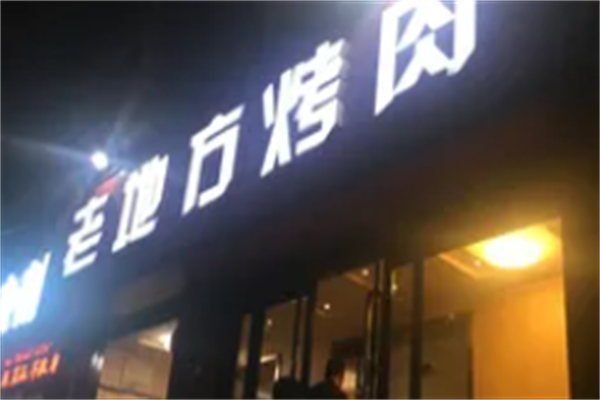 老地方烤肉