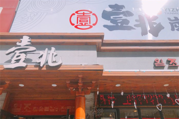 壹兆炭火烤肉