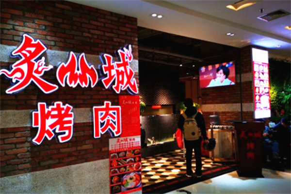 炙城烤肉 炙城烤肉