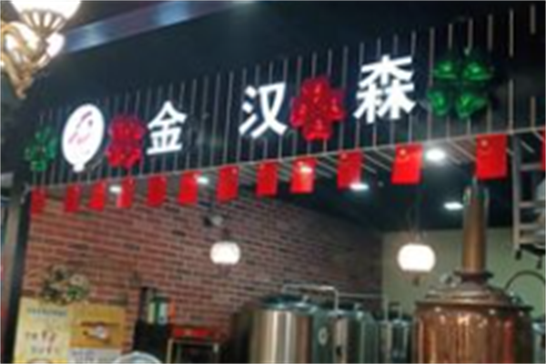 金汉森南美烤肉 金汉森南美烤肉
